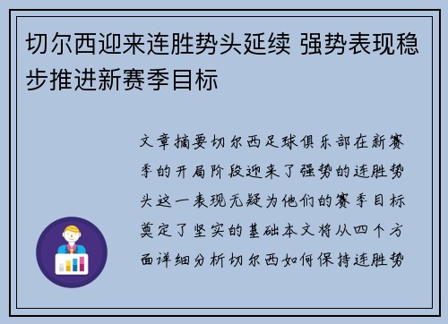 切尔西迎来连胜势头延续 强势表现稳步推进新赛季目标