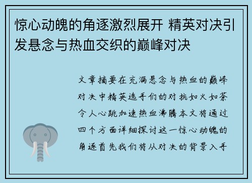 惊心动魄的角逐激烈展开 精英对决引发悬念与热血交织的巅峰对决