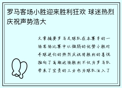 罗马客场小胜迎来胜利狂欢 球迷热烈庆祝声势浩大