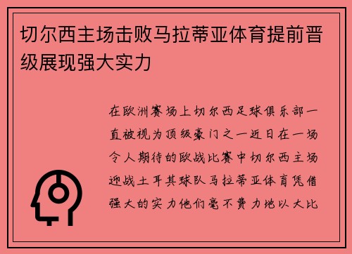 切尔西主场击败马拉蒂亚体育提前晋级展现强大实力