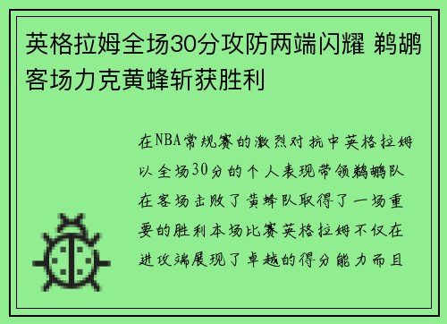 英格拉姆全场30分攻防两端闪耀 鹈鹕客场力克黄蜂斩获胜利