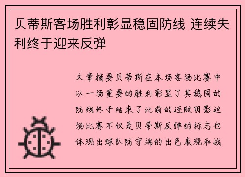 贝蒂斯客场胜利彰显稳固防线 连续失利终于迎来反弹