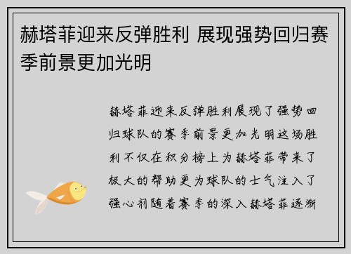 赫塔菲迎来反弹胜利 展现强势回归赛季前景更加光明