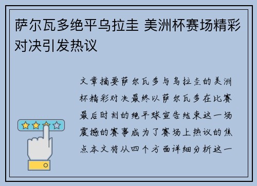 萨尔瓦多绝平乌拉圭 美洲杯赛场精彩对决引发热议