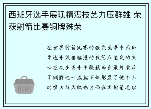 西班牙选手展现精湛技艺力压群雄 荣获射箭比赛铜牌殊荣