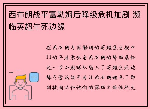 西布朗战平富勒姆后降级危机加剧 濒临英超生死边缘