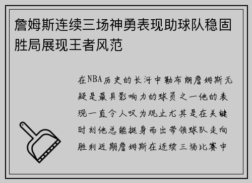 詹姆斯连续三场神勇表现助球队稳固胜局展现王者风范