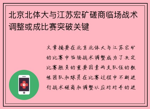 北京北体大与江苏宏矿磋商临场战术调整或成比赛突破关键