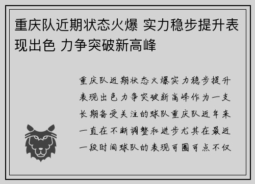 重庆队近期状态火爆 实力稳步提升表现出色 力争突破新高峰
