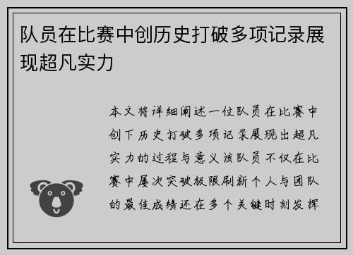队员在比赛中创历史打破多项记录展现超凡实力