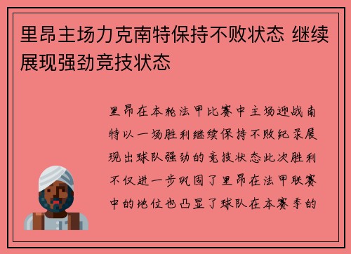 里昂主场力克南特保持不败状态 继续展现强劲竞技状态