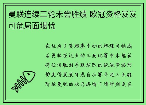 曼联连续三轮未尝胜绩 欧冠资格岌岌可危局面堪忧