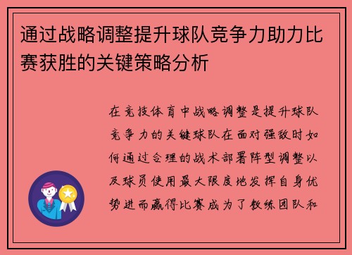 通过战略调整提升球队竞争力助力比赛获胜的关键策略分析