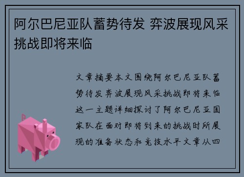 阿尔巴尼亚队蓄势待发 弈波展现风采挑战即将来临