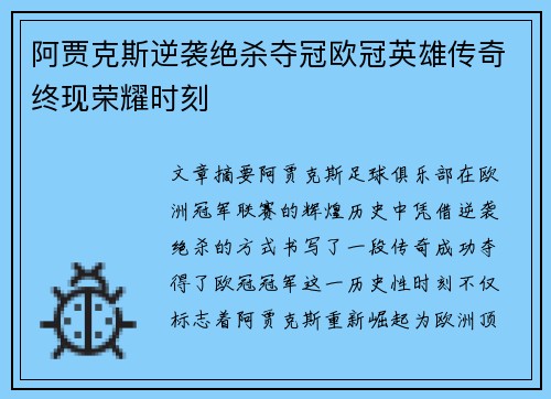 阿贾克斯逆袭绝杀夺冠欧冠英雄传奇终现荣耀时刻