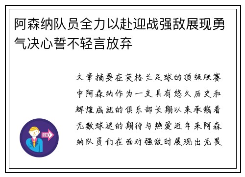 阿森纳队员全力以赴迎战强敌展现勇气决心誓不轻言放弃