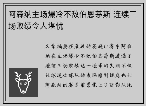 阿森纳主场爆冷不敌伯恩茅斯 连续三场败绩令人堪忧