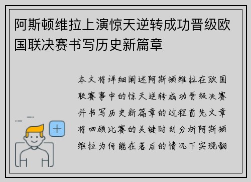 阿斯顿维拉上演惊天逆转成功晋级欧国联决赛书写历史新篇章