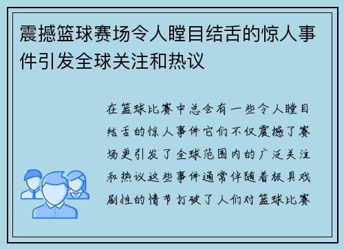 震撼篮球赛场令人瞠目结舌的惊人事件引发全球关注和热议