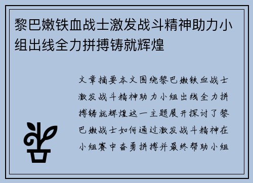 黎巴嫩铁血战士激发战斗精神助力小组出线全力拼搏铸就辉煌