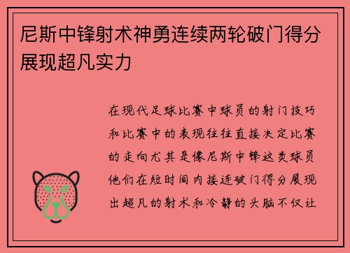 尼斯中锋射术神勇连续两轮破门得分展现超凡实力