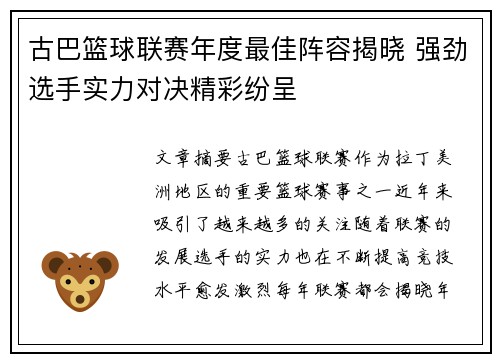 古巴篮球联赛年度最佳阵容揭晓 强劲选手实力对决精彩纷呈