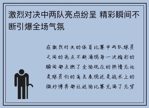 激烈对决中两队亮点纷呈 精彩瞬间不断引爆全场气氛