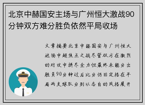 北京中赫国安主场与广州恒大激战90分钟双方难分胜负依然平局收场