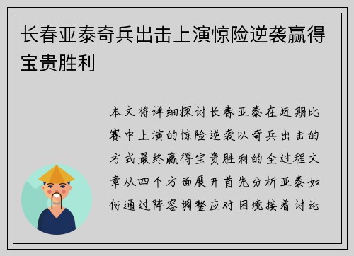 长春亚泰奇兵出击上演惊险逆袭赢得宝贵胜利