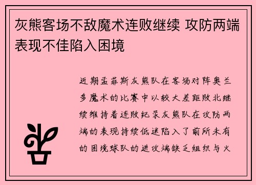 灰熊客场不敌魔术连败继续 攻防两端表现不佳陷入困境