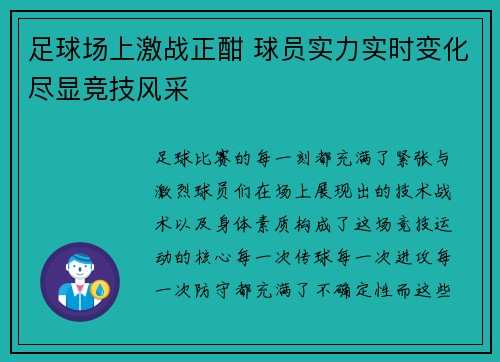 足球场上激战正酣 球员实力实时变化尽显竞技风采