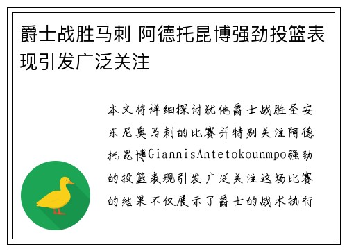 爵士战胜马刺 阿德托昆博强劲投篮表现引发广泛关注