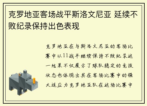 克罗地亚客场战平斯洛文尼亚 延续不败纪录保持出色表现