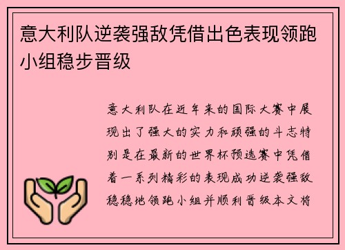 意大利队逆袭强敌凭借出色表现领跑小组稳步晋级