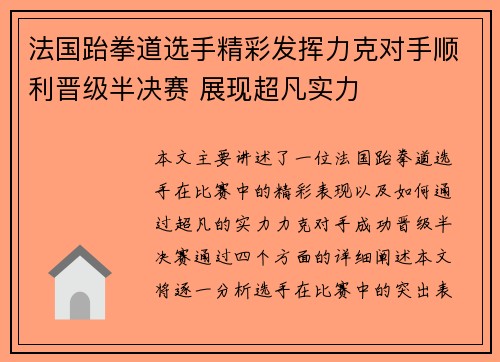 法国跆拳道选手精彩发挥力克对手顺利晋级半决赛 展现超凡实力