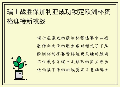 瑞士战胜保加利亚成功锁定欧洲杯资格迎接新挑战