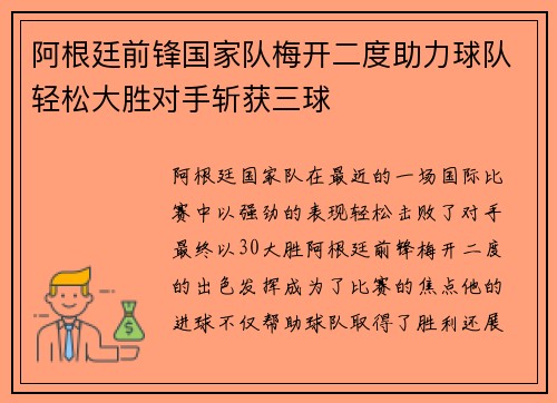 阿根廷前锋国家队梅开二度助力球队轻松大胜对手斩获三球