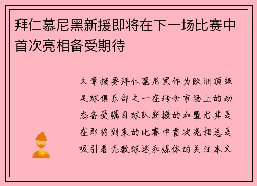 拜仁慕尼黑新援即将在下一场比赛中首次亮相备受期待