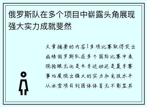 俄罗斯队在多个项目中崭露头角展现强大实力成就斐然
