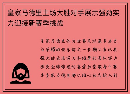 皇家马德里主场大胜对手展示强劲实力迎接新赛季挑战