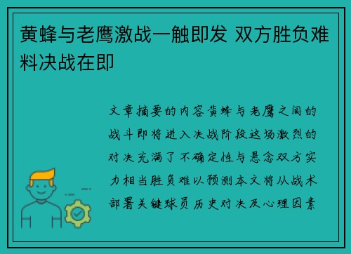 黄蜂与老鹰激战一触即发 双方胜负难料决战在即