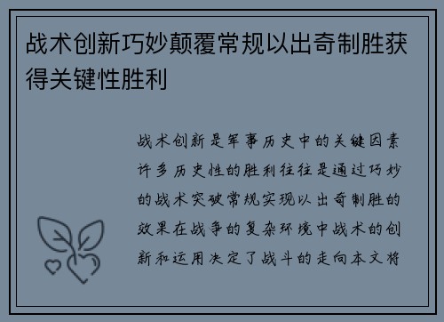 战术创新巧妙颠覆常规以出奇制胜获得关键性胜利