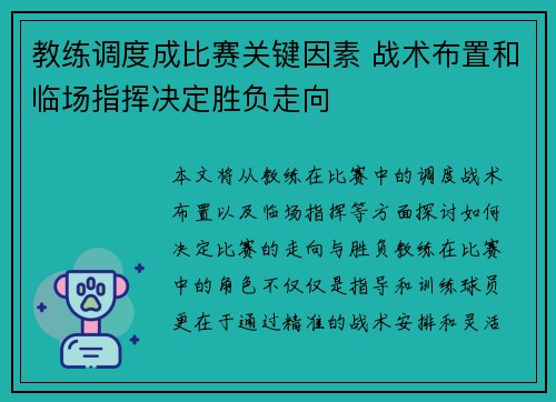 教练调度成比赛关键因素 战术布置和临场指挥决定胜负走向