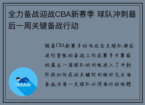 全力备战迎战CBA新赛季 球队冲刺最后一周关键备战行动