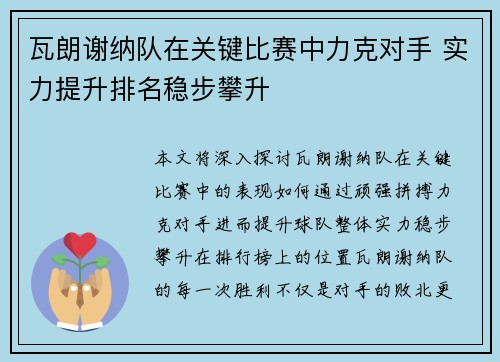 瓦朗谢纳队在关键比赛中力克对手 实力提升排名稳步攀升
