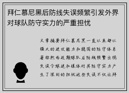 拜仁慕尼黑后防线失误频繁引发外界对球队防守实力的严重担忧