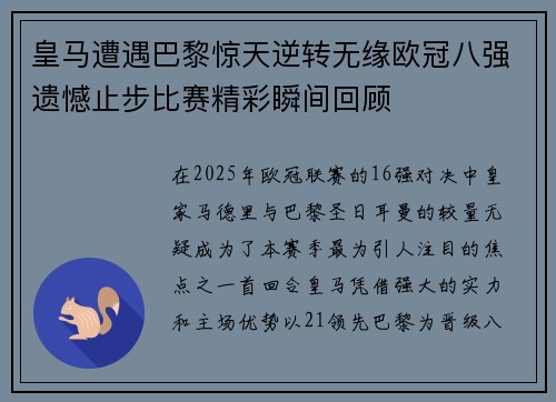 皇马遭遇巴黎惊天逆转无缘欧冠八强遗憾止步比赛精彩瞬间回顾