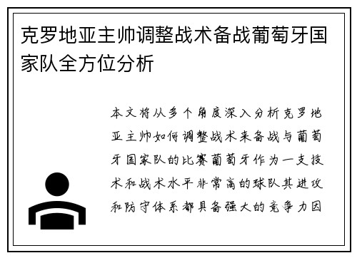 克罗地亚主帅调整战术备战葡萄牙国家队全方位分析