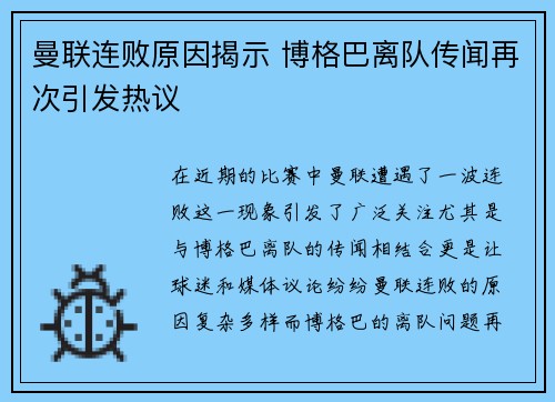 曼联连败原因揭示 博格巴离队传闻再次引发热议