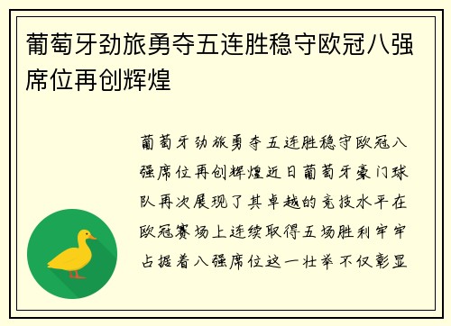 葡萄牙劲旅勇夺五连胜稳守欧冠八强席位再创辉煌